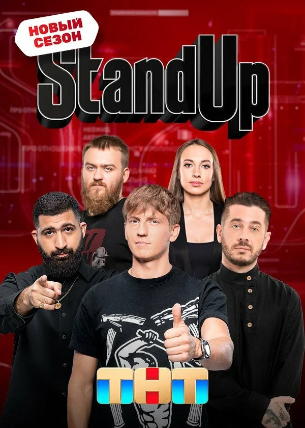 Stand Up 2013 смотреть онлайн бесплатно